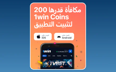 مكافأة تطبيق الجوال لـ 1Win