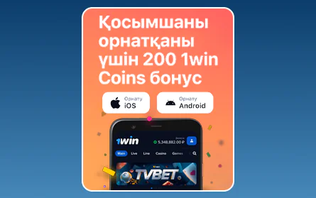 1Win KZ мобильді қосымшасына бонус