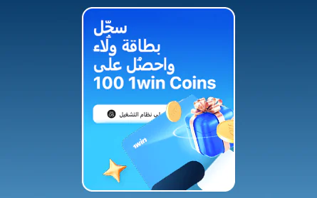 برنامج المكافآت VIP في 1Win