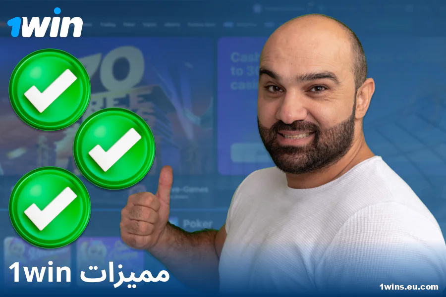 مزايا كازينو 1Win