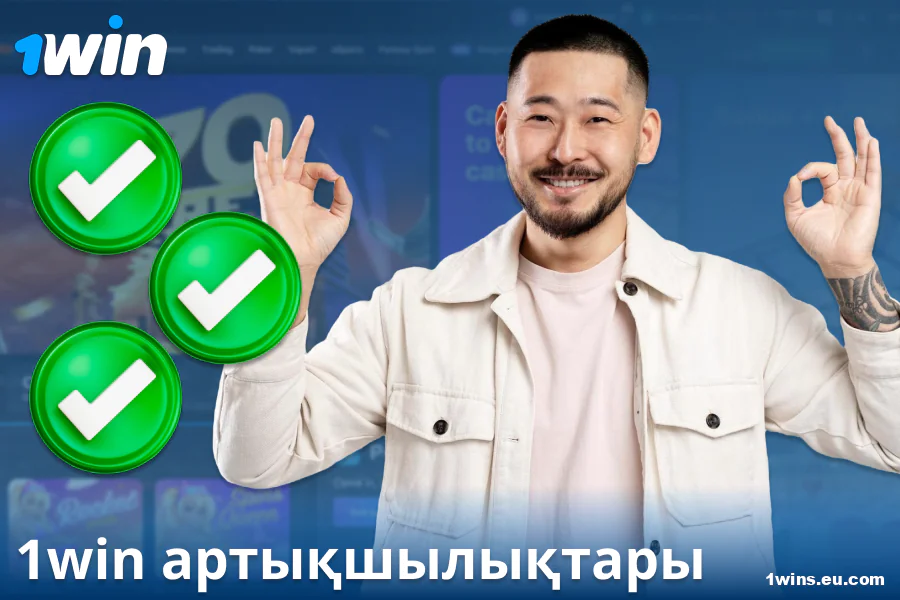 1Win KZ казиносының артықшылықтары