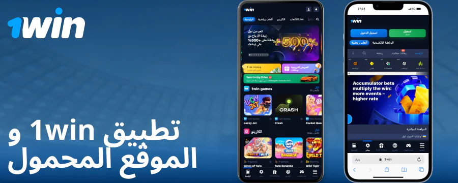تطبيق الجوال للاعبي 1Win