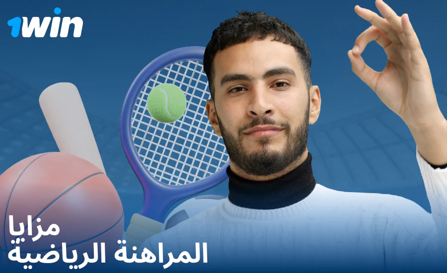 مزايا المراهنات الرياضية لعملاء 1Win