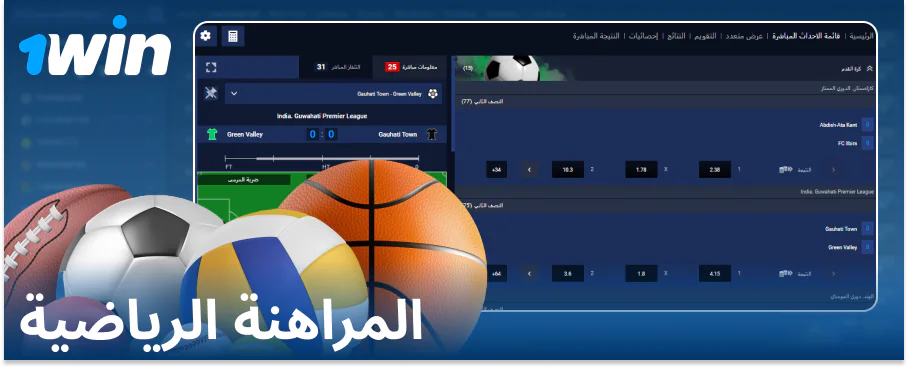 المراهنة على الرياضة في موقع 1Win للمراهنات عبر الإنترنت