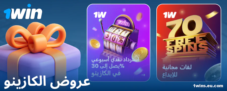 مكافآت الكازينو للاعبي 1Win