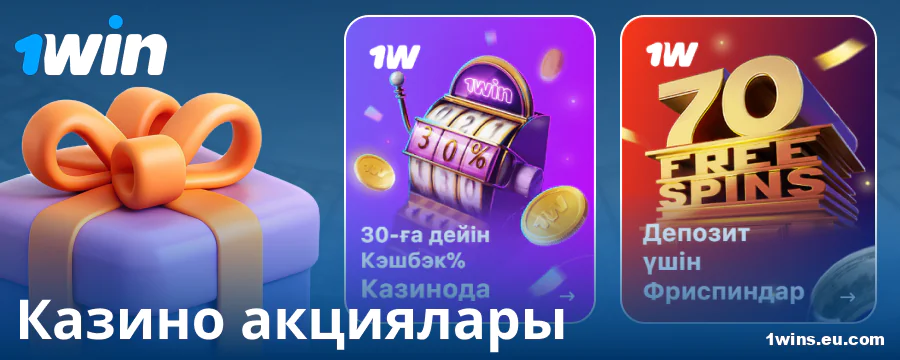 1Win Қазақстан ойыншыларына арналған казино бонустары