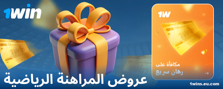 مكافآت رياضية لعملاء 1Win