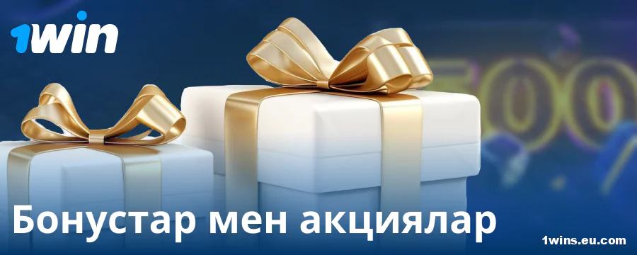 Қазақстандық ойыншыларға арналған 1Win бонустары