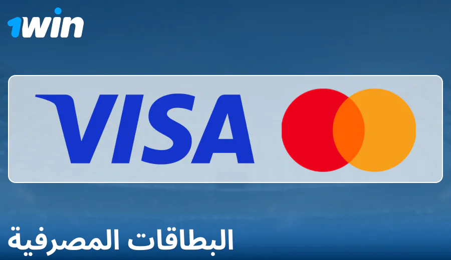 ميزات الدفع عبر البطاقات المصرفية على 1Win