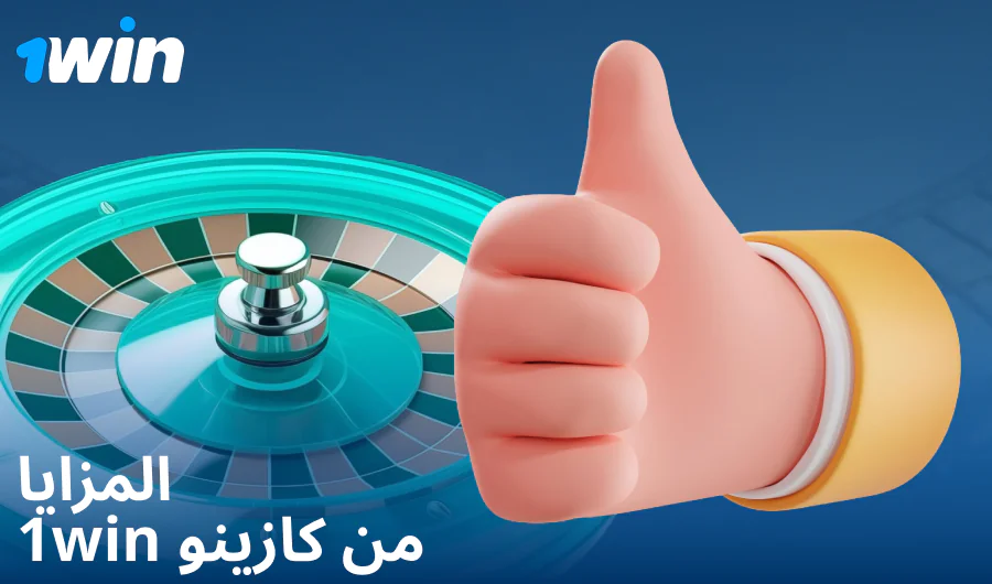 مزايا اللعب في كازينو 1Win