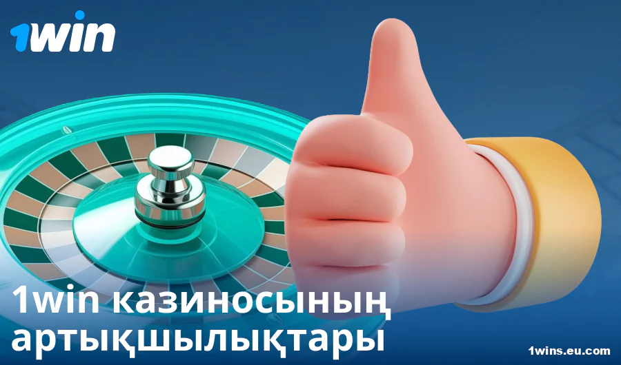1Win KZ казиносында ойнаудың артықшылықтары
