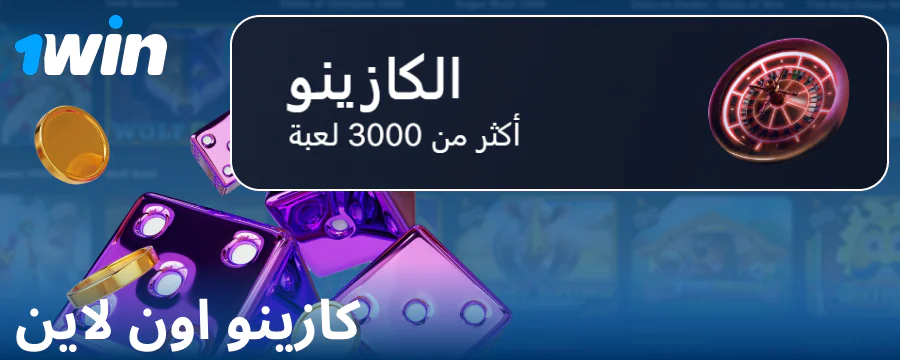 اللعب في كازينو 1Win عبر الإنترنت