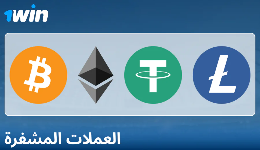ميزات الدفع عبر العملات الرقمية على 1Win