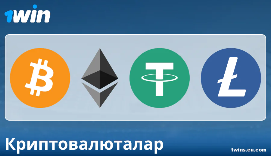 1Win KZ-дегі криптовалюталар арқылы төлем ерекшеліктері