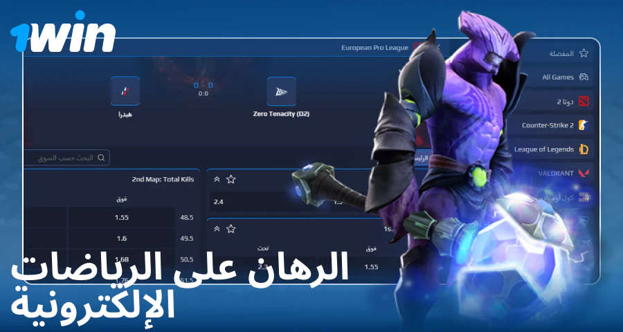 المراهنة على الرياضات الإلكترونية لعملاء 1Win