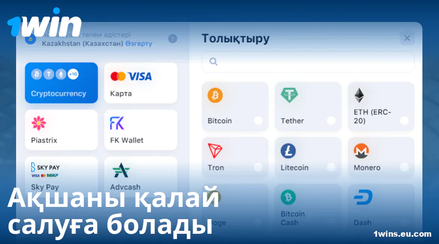 1Win Қазақстанда депозит салу бойынша нұсқаулық