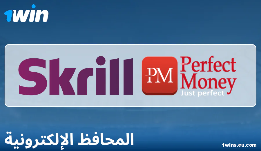 ميزات الدفع عبر المحافظ الإلكترونية على 1Win