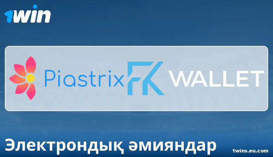 1Win Қазақстандағы электронды әмияндар арқылы төлем ерекшеліктері