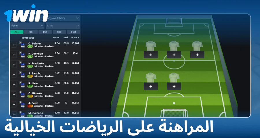 لعب الرياضات الخيالية على 1Win