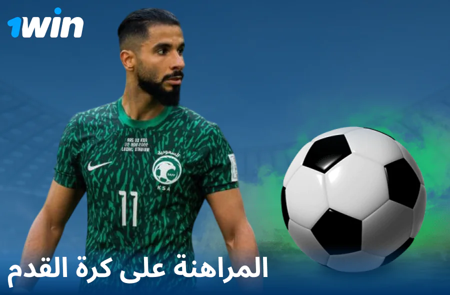 رهانات كرة القدم على موقع 1Win