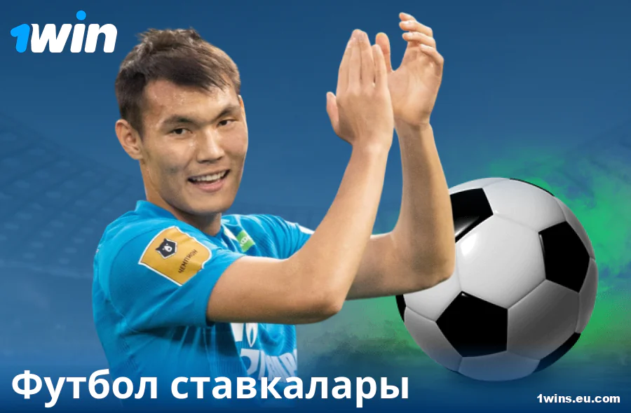 1Win KZ сайтында футболға ставкалар