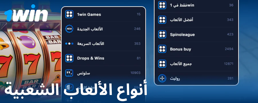 أنواع الألعاب في كازينو 1Win عبر الإنترنت