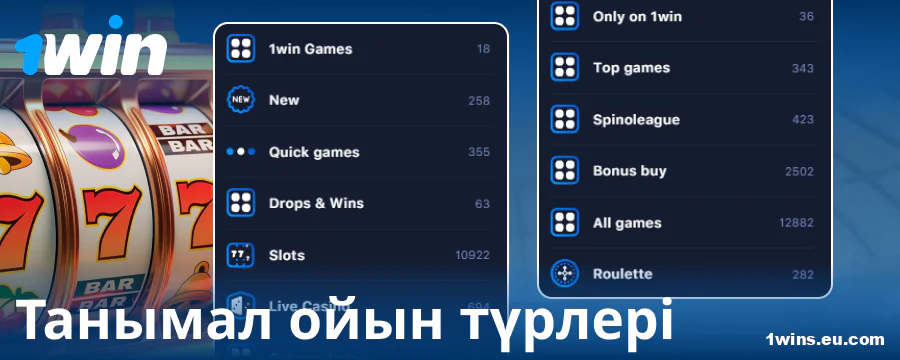 1Win Қазақстан онлайн-казиносындағы ойын түрлері
