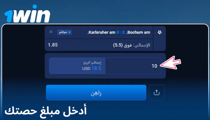 إدخال مبلغ الرهان على 1Win