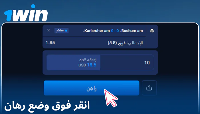 تأكيد الرهان على 1Win