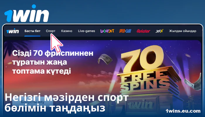 1Win KZ-де спорт санатын таңдаңыз