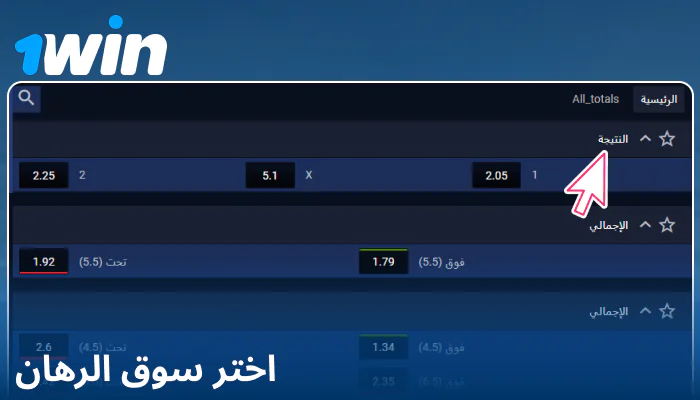 اختيار سوق المراهنات على 1Win