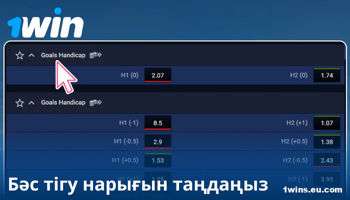 1Win Қазақстанда ставкалар нарығын таңдаңыз