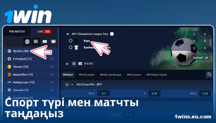 1Win KZ-де спорттық шараны таңдаңыз
