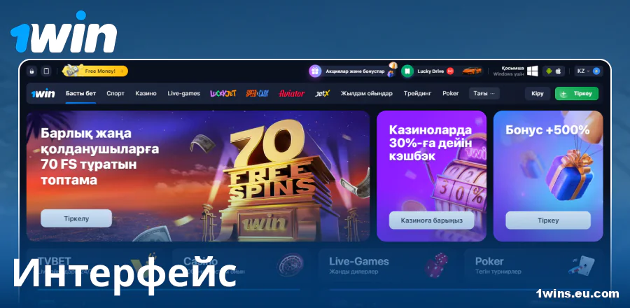 1Win сайтының қазақстандықтар үшін көрнекі дизайны