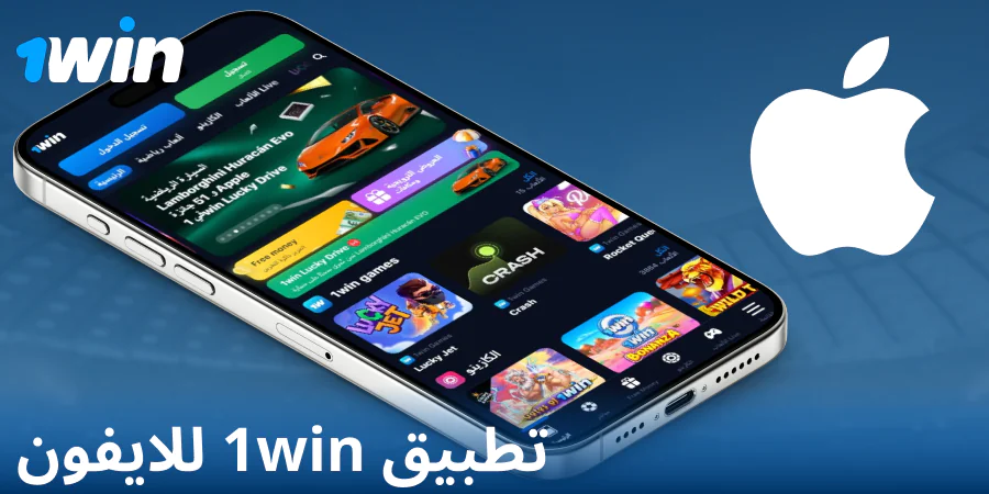 تحميل تطبيق 1Win لنظام iOS