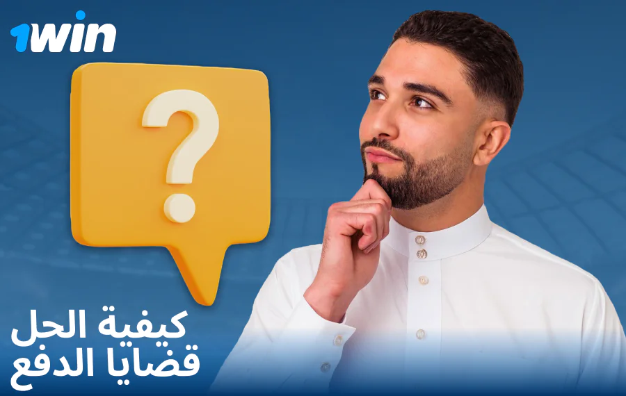 حل مشكلات الدفع في 1Win