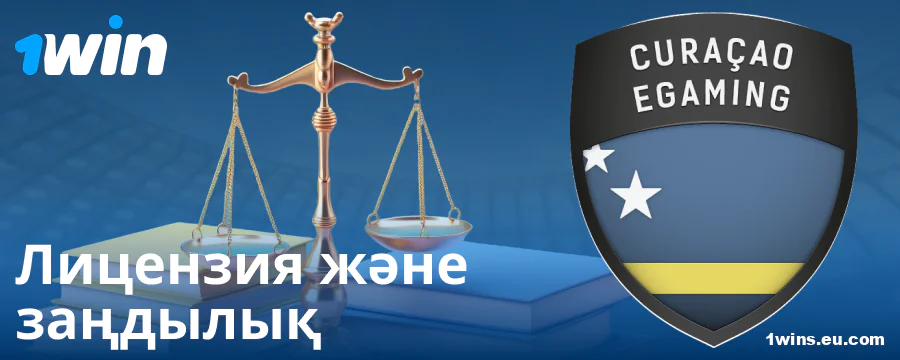 1Win KZ букмекерінің заңды статусы