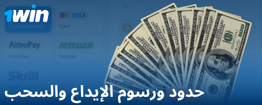 الحد الأدنى والأقصى للإيداع لعملاء 1Win