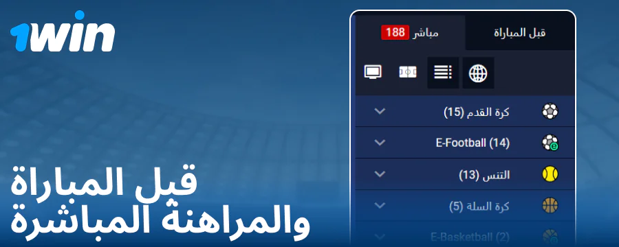 أنواع المنافسات على موقع 1Win