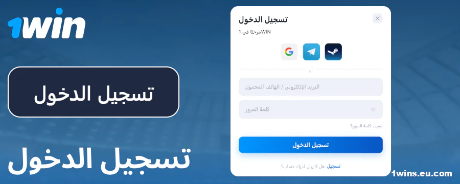سجّل الدخول إلى حسابك على 1Win