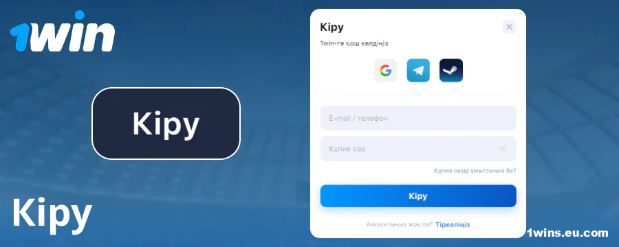 1Win Қазақстан аккаунтына кіру