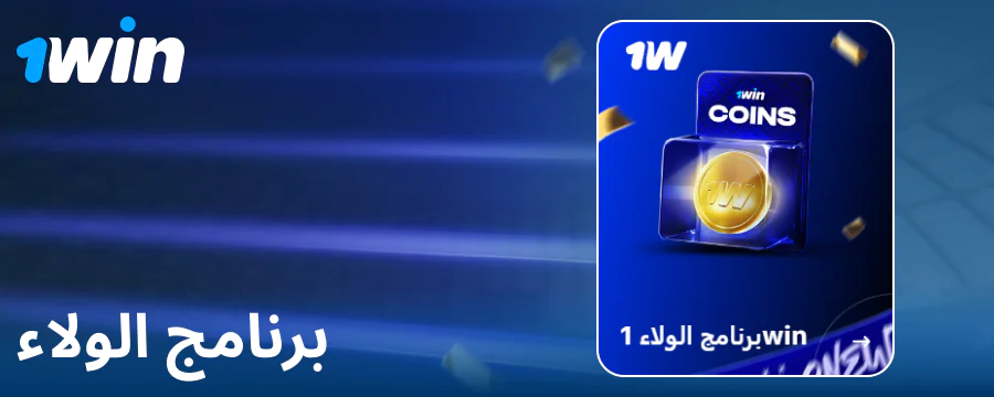 برنامج الولاء لمقامري 1Win