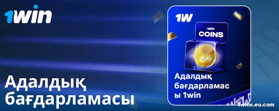 Қазақстандық ойыншыларға арналған 1Win адалдық бағдарламасы