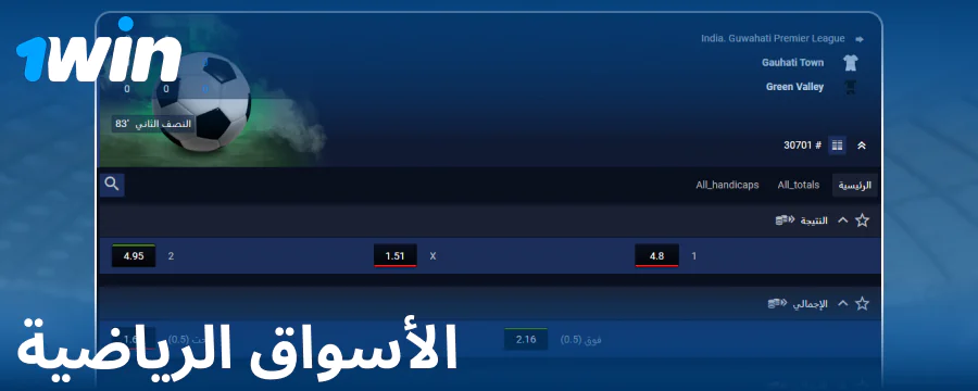أسواق المراهنات لعملاء 1Win