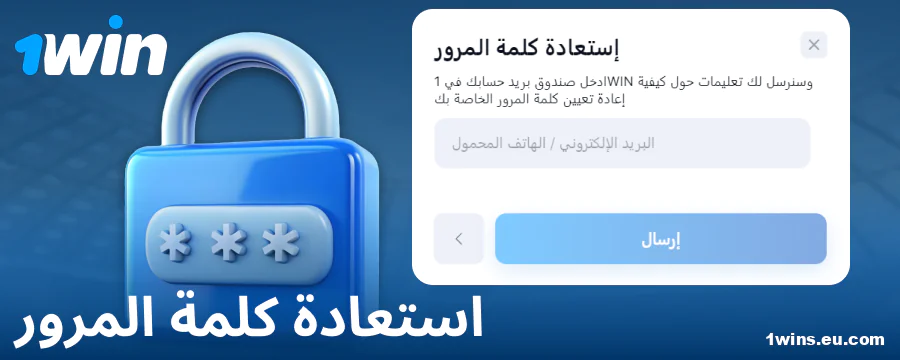 قم بتغيير كلمة المرور على موقع 1Win