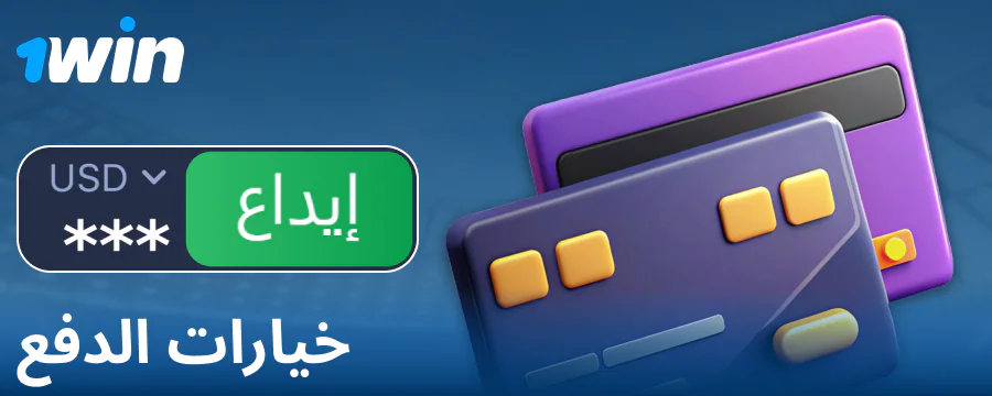العمليات المصرفية لعملاء 1Win