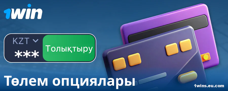 1Win Қазақстан ойыншыларына арналған банк операциялары