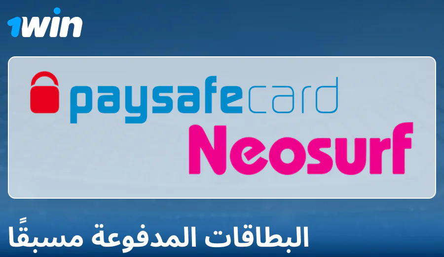 ميزات الدفع عبر البطاقات المدفوعة مسبقًا على 1Win