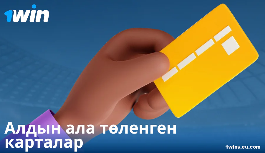 1Win Қазақстандағы алдын ала төленген карталар арқылы төлем ерекшеліктері