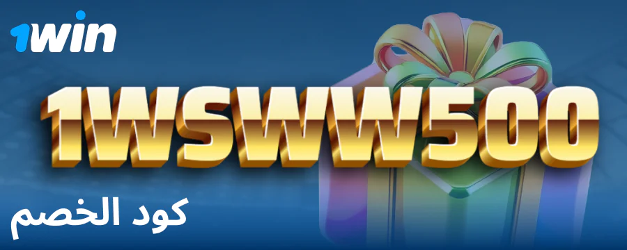 رمز المكافأة للاعبي 1Win